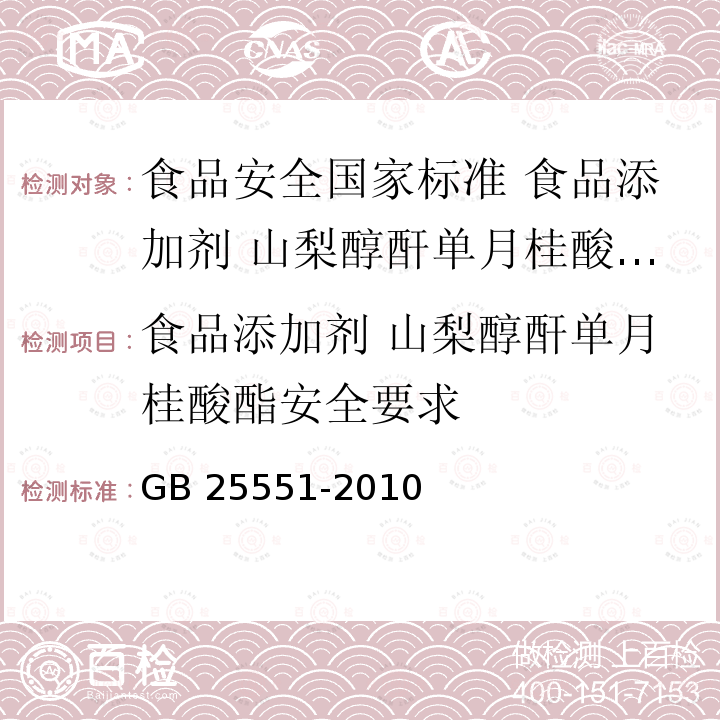 食品添加剂 山梨醇酐单月桂酸酯安全要求 食品添加剂 山梨醇酐单月桂酸酯安全要求 GB 25551-2010