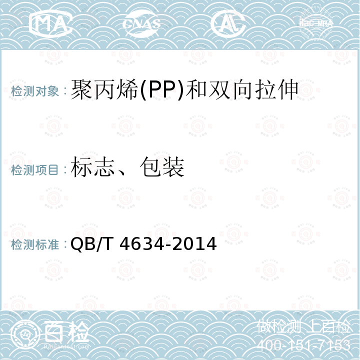 标志、包装 QB/T 4634-2014 聚丙烯(PP)和双向拉伸聚丙烯(BOPP)面包袋