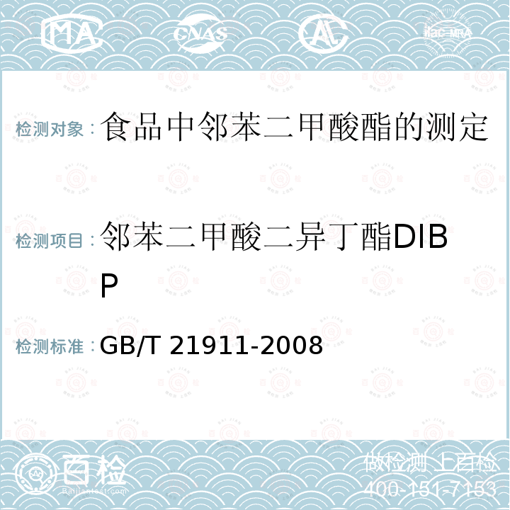 邻苯二甲酸二异丁酯DIBP 邻苯二甲酸二异丁酯DIBP GB/T 21911-2008