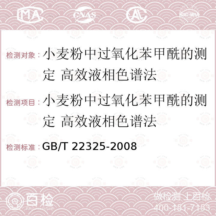 小麦粉中过氧化苯甲酰的测定 高效液相色谱法 GB/T 22325-2008 小麦粉中过氧化苯甲酰的测定 高效液相色谱法