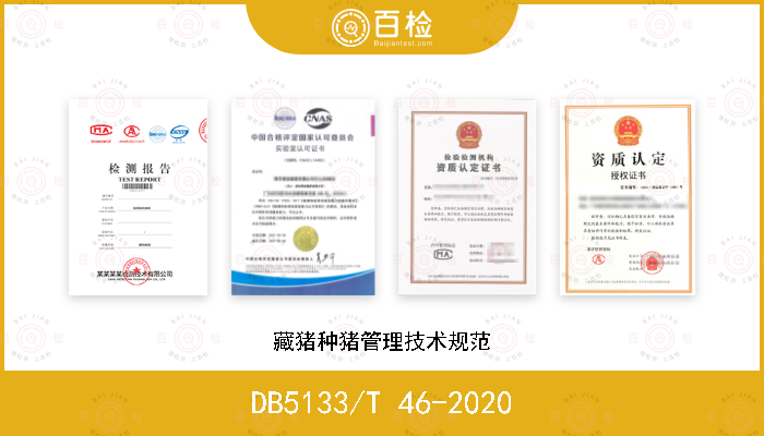 DB5133/T 46-2020 藏猪种猪管理技术规范