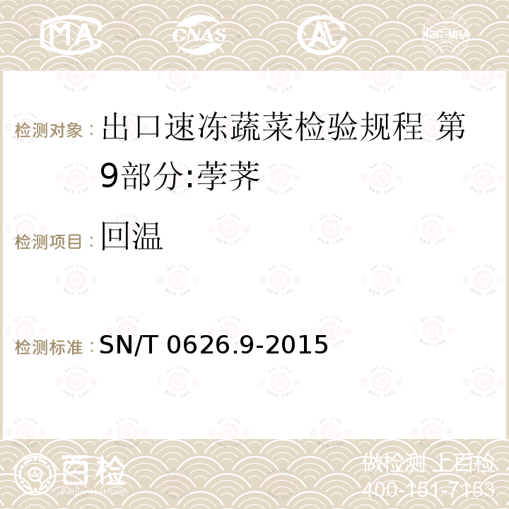 回温 SN/T 0626.9-2015 出口速冻蔬菜检验规程 第9部分:荸荠