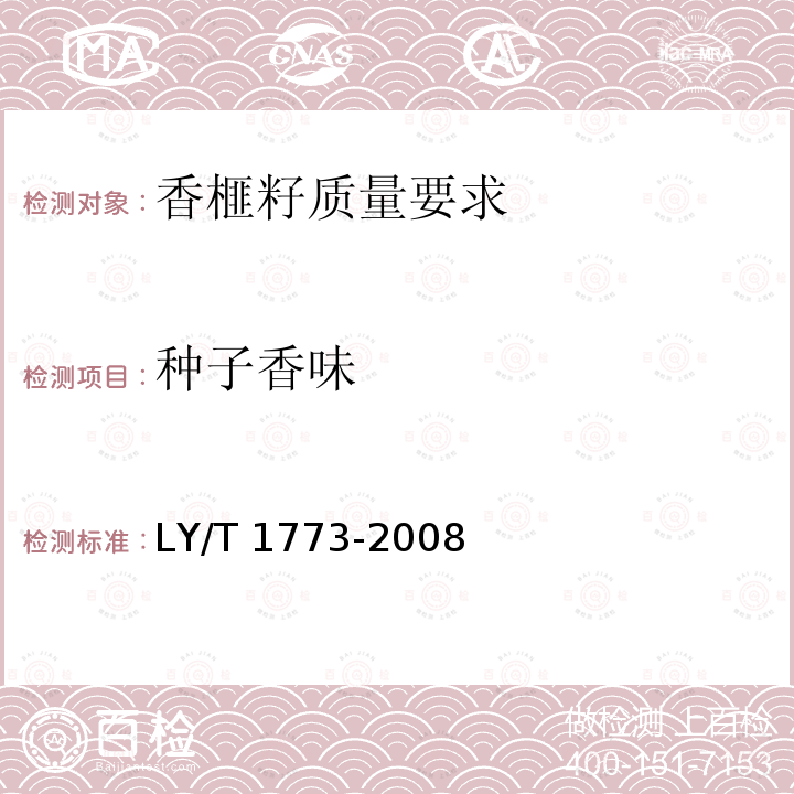 种子香味 LY/T 1773-2008 香榧籽质量要求