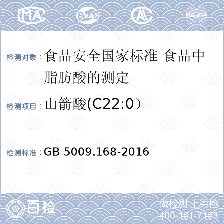 山箭酸(C22:0） GB 5009.168-2016 食品安全国家标准 食品中脂肪酸的测定