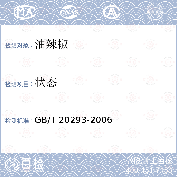 状态 GB/T 20293-2006 油辣椒