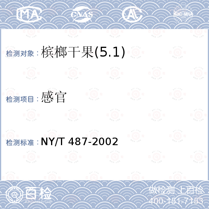 感官 感官 NY/T 487-2002