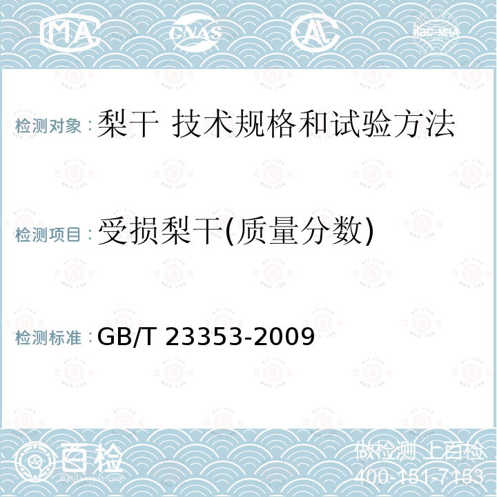 受损梨干(质量分数) GB/T 23353-2009 梨干 技术规格和试验方法