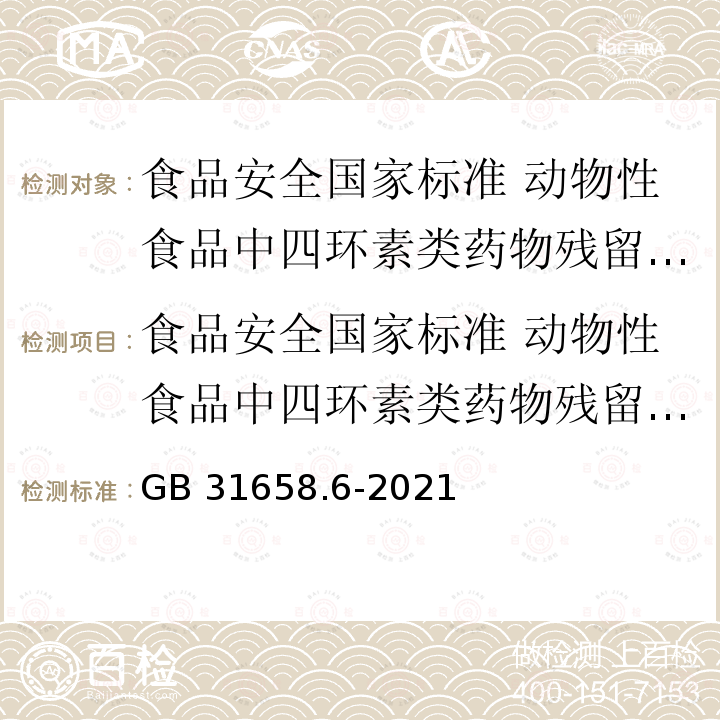 食品安全国家标准 动物性食品中四环素类药物残留量的测定 高效液相色谱法 GB 31658.6-2021 食品安全国家标准 动物性食品中四环素类药物残留量的测定 高效液相色谱法