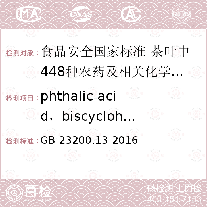 phthalic acid，biscyclohexyl ester GB 23200.13-2016 食品安全国家标准 茶叶中448种农药及相关化学品残留量的测定 液相色谱-质谱法