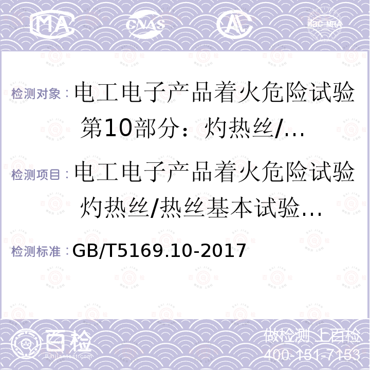 电工电子产品着火危险试验 灼热丝/热丝基本试验方法  通用试验方法 GB/T 5169.10-2017 电工电子产品着火危险试验 第10部分：灼热丝/热丝基本试验方法 灼热丝装置和通用试验方法