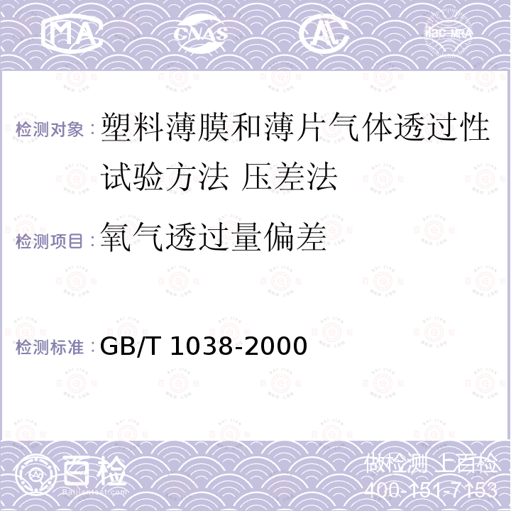 氧气透过量偏差 GB/T 1038-2000 塑料薄膜和薄片气体透过性试验方法 压差法