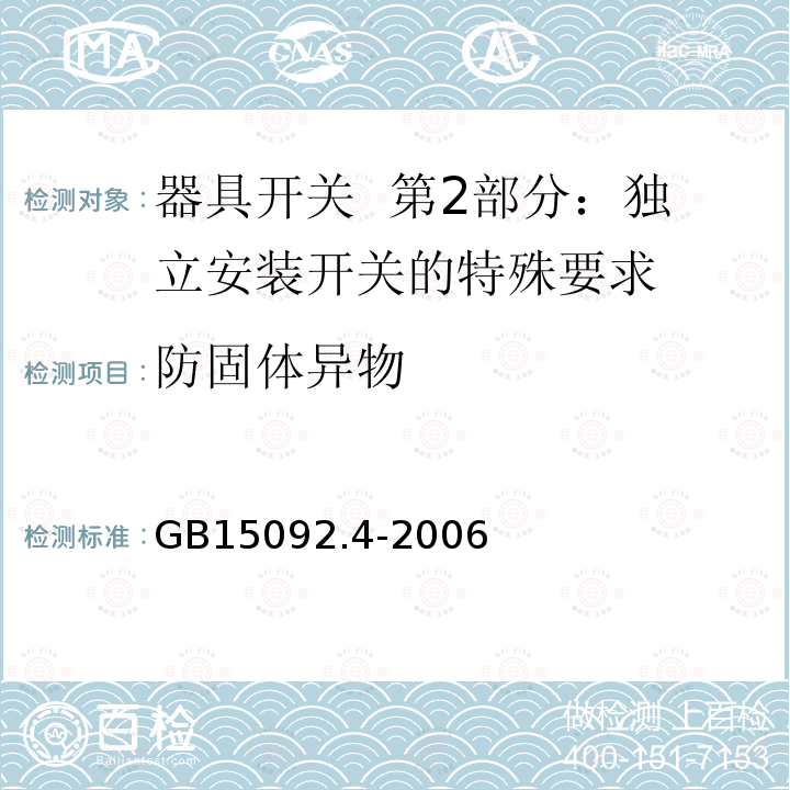 防固体异物 GB/T 15092.4-2006 【强改推】器具开关 第2部分:独立安装开关的特殊要求