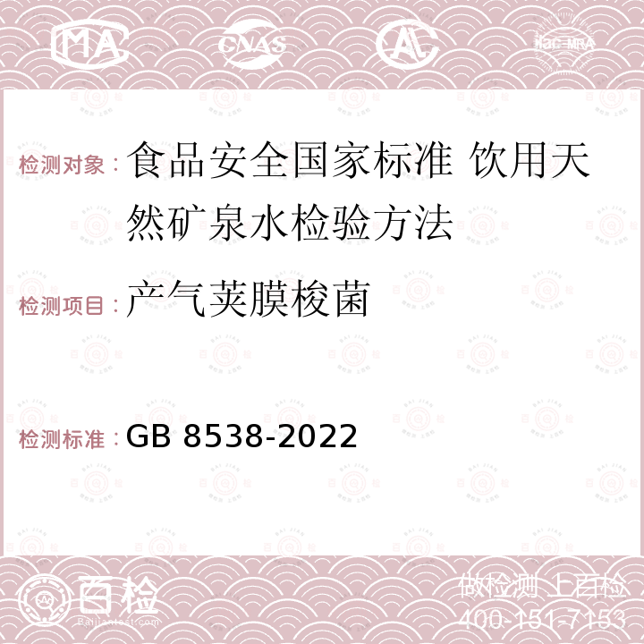 产气荚膜梭菌 GB 8538-2022 食品安全国家标准 饮用天然矿泉水检验方法