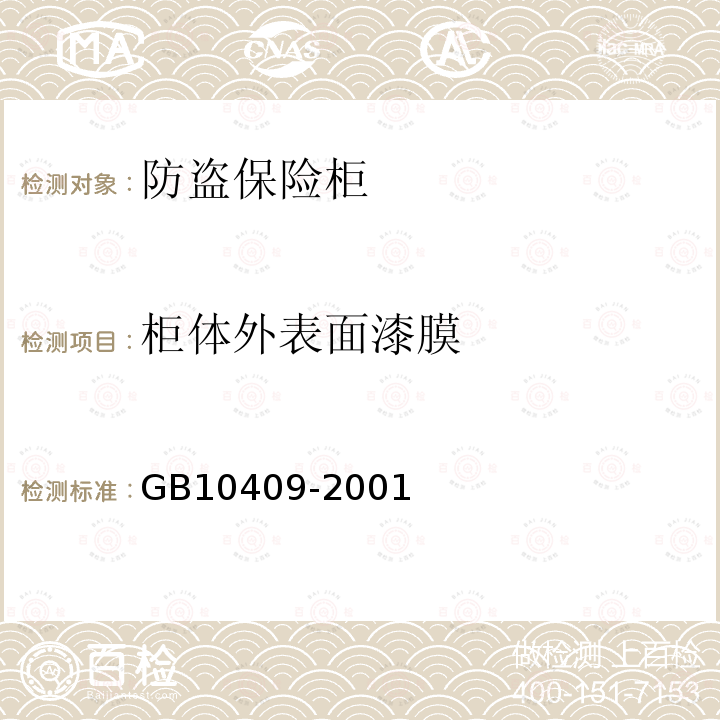 柜体外表面漆膜 GB 10409-2001 防盗保险柜