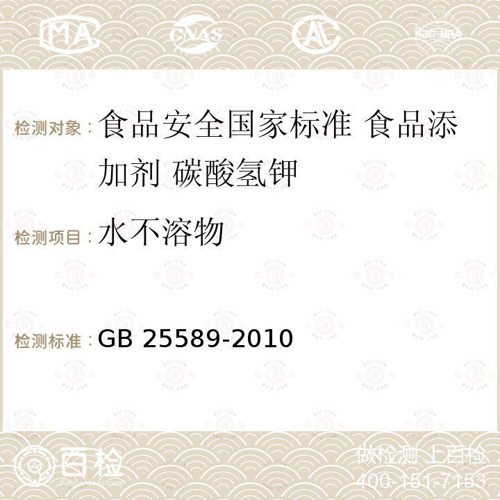 水不溶物 GB 25589-2010 食品安全国家标准 食品添加剂 碳酸氢钾