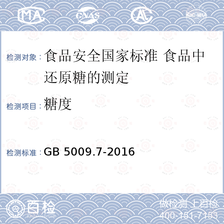 糖度 糖度 GB 5009.7-2016