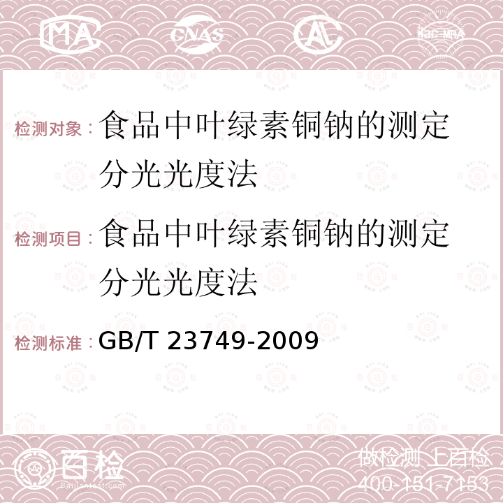 食品中叶绿素铜钠的测定 分光光度法 GB/T 23749-2009 食品中叶绿素铜钠的测定 分光光度法