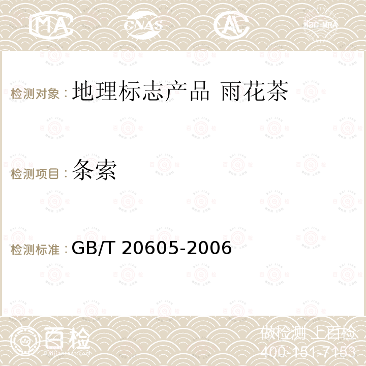 条索 GB/T 20605-2006 地理标志产品 雨花茶