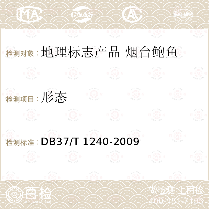 形态 DB37/T 1240-2009 地理标志产品 烟台鲍鱼