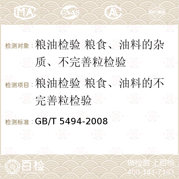 粮油检验 粮食、油料的不完善粒检验 GB/T 5494-2008 粮油检验 粮食、油料的杂质、不完善粒检验