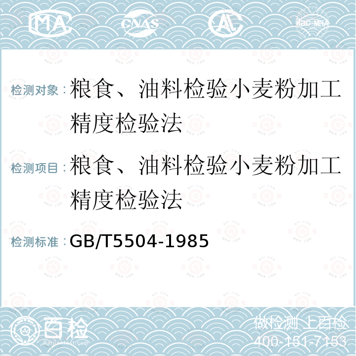 粮食、油料检验小麦粉加工精度检验法 粮食、油料检验小麦粉加工精度检验法 GB/T5504-1985