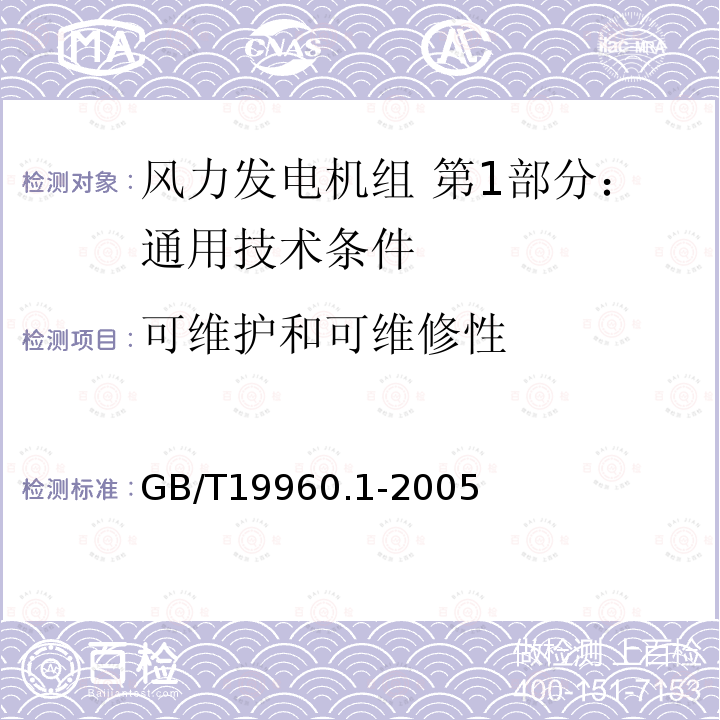 可维护和可维修性 可维护和可维修性 GB/T19960.1-2005