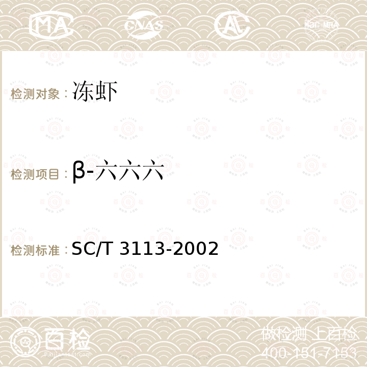 β-六六六 SC/T 3113-2002 冻虾
