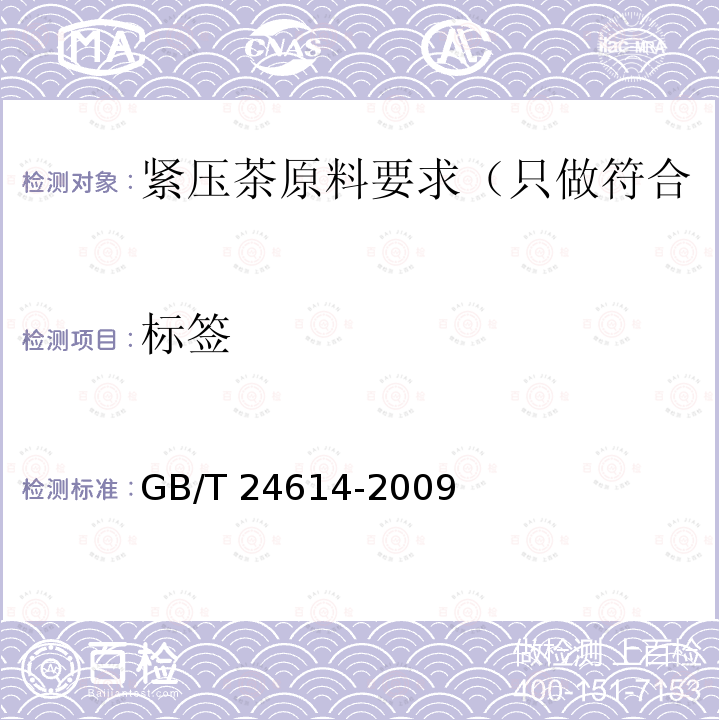 标签 标签 GB/T 24614-2009