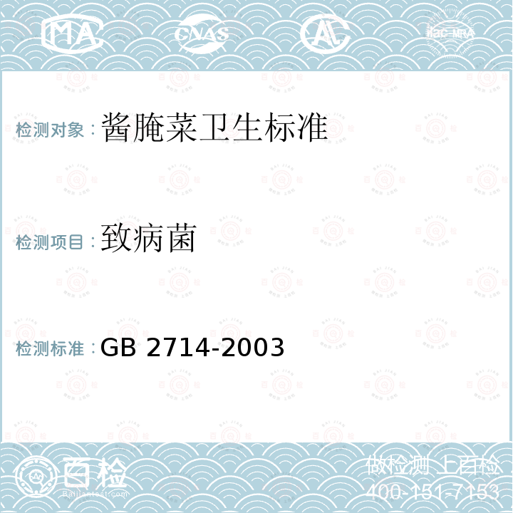 致病菌 GB 2714-2003 酱腌菜卫生标准