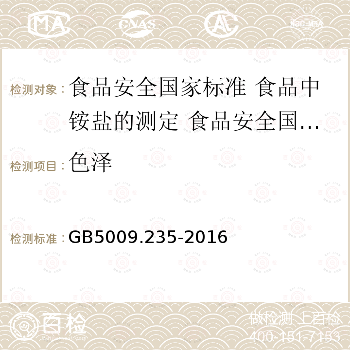 色泽 GB 5009.235-2016 食品安全国家标准 食品中氨基酸态氮的测定(附勘误表)