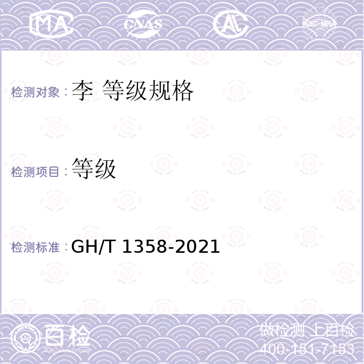 等级 GH/T 1358-2021 李 等级规格