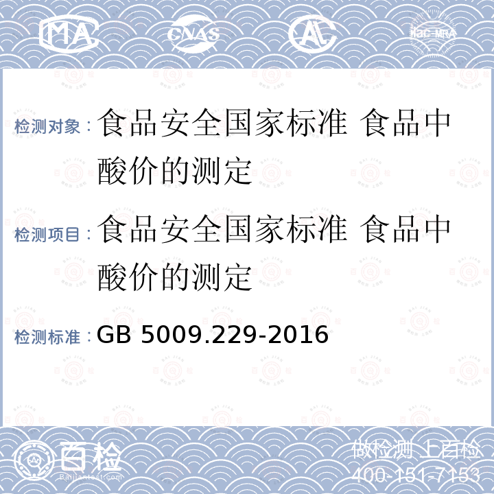 食品安全国家标准 食品中酸价的测定 GB 5009.229-2016 食品安全国家标准 食品中酸价的测定