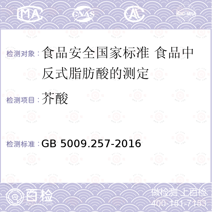 芥酸 GB 5009.257-2016 食品安全国家标准 食品中反式脂肪酸的测定(附勘误表)