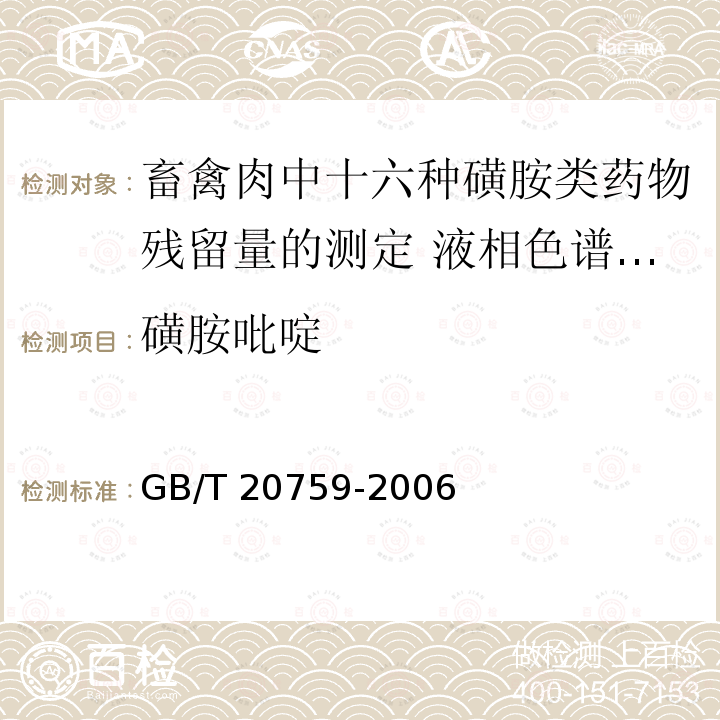 ‍磺胺吡啶 GB/T 20759-2006 畜禽肉中十六种磺胺类药物残留量的测定 液相色谱-串联质谱法