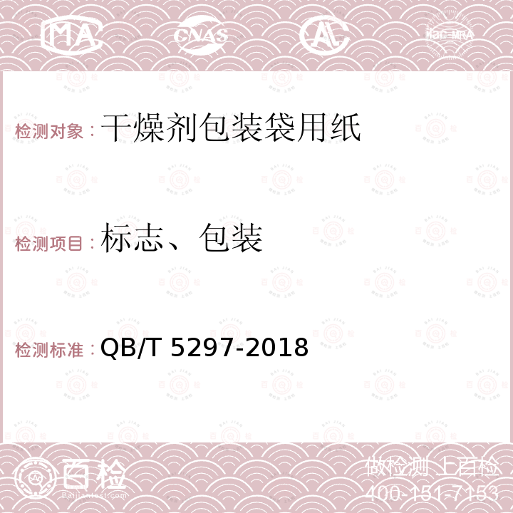 标志、包装 QB/T 5297-2018 干燥剂包装袋用纸