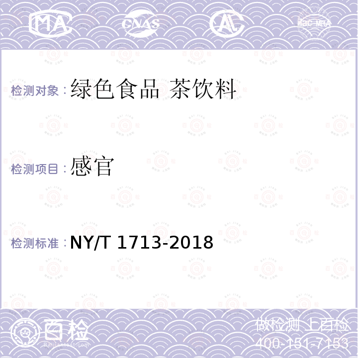 感官 感官 NY/T 1713-2018