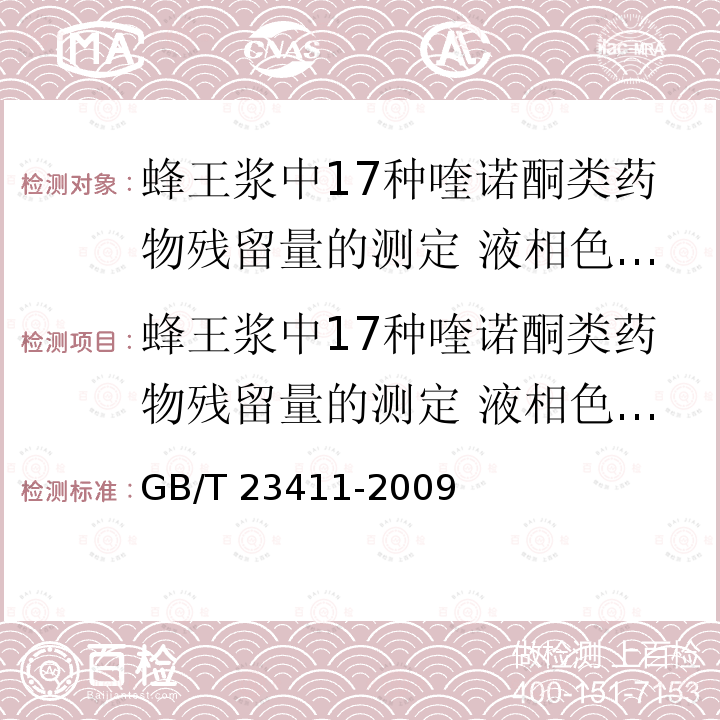 蜂王浆中17种喹诺酮类药物残留量的测定 液相色谱-质谱/质谱法 蜂王浆中17种喹诺酮类药物残留量的测定 液相色谱-质谱/质谱法 GB/T 23411-2009