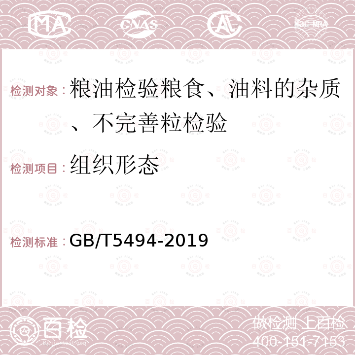 组织形态 GB/T 5494-2019 粮油检验 粮食、油料的杂质、不完善粒检验