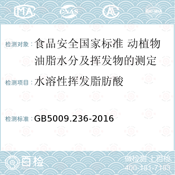 水溶性挥发脂肪酸 GB 5009.236-2016 食品安全国家标准 动植物油脂水分及挥发物的测定(附勘误表)