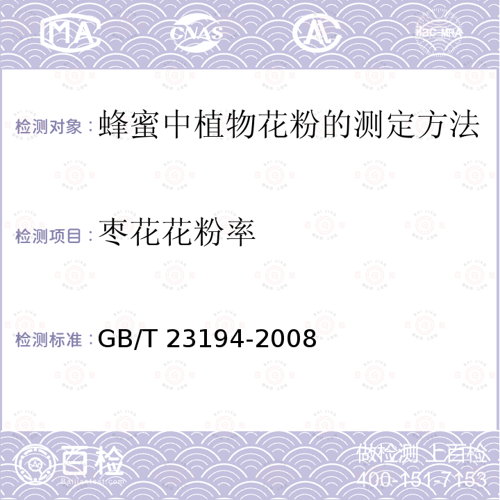 枣花花粉率 GB/T 23194-2008 蜂蜜中植物花粉的测定方法