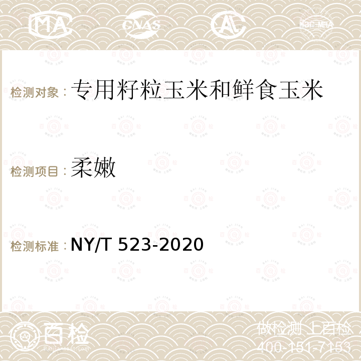 柔嫩 NY/T 523-2020 专用籽粒玉米和鲜食玉米