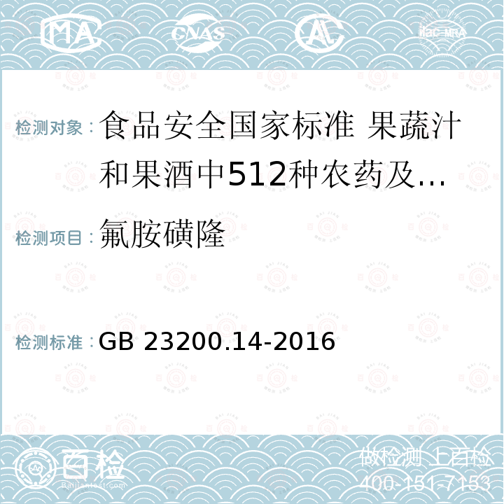 氟胺磺隆 GB 23200.14-2016 食品安全国家标准 果蔬汁和果酒中512种农药及相关化学品残留量的测定 液相色谱-质谱法