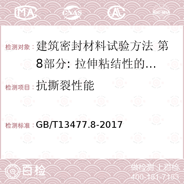 抗撕裂性能 GB/T 13477.8-2017 建筑密封材料试验方法 第8部分：拉伸粘结性的测定