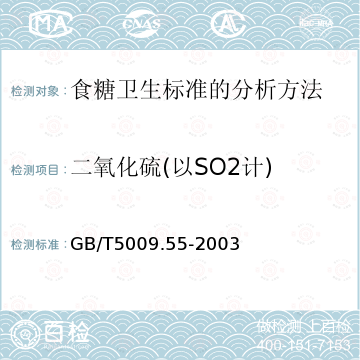 二氧化硫(以SO2计) GB/T 5009.55-2003 食糖卫生标准的分析方法