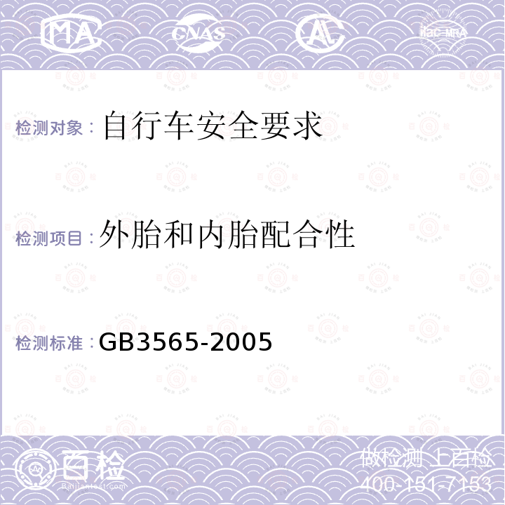 外胎和内胎配合性 GB 3565-2005 自行车安全要求