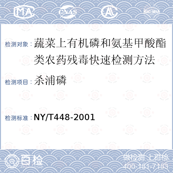 杀浦磷 NY/T 448-2001 蔬菜上有机磷和氨基甲酸酯类农药残毒快速检测方法