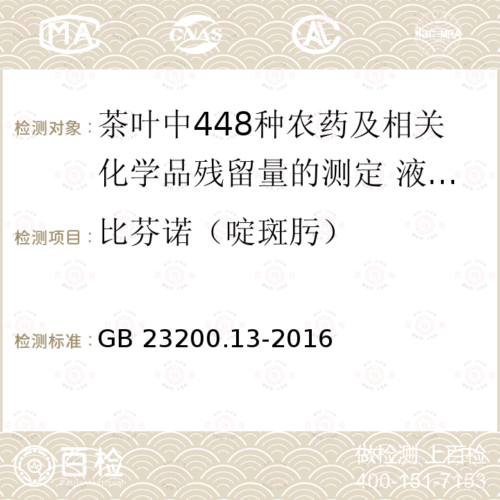 比芬诺（啶斑肟） GB 23200.13-2016 食品安全国家标准 茶叶中448种农药及相关化学品残留量的测定 液相色谱-质谱法