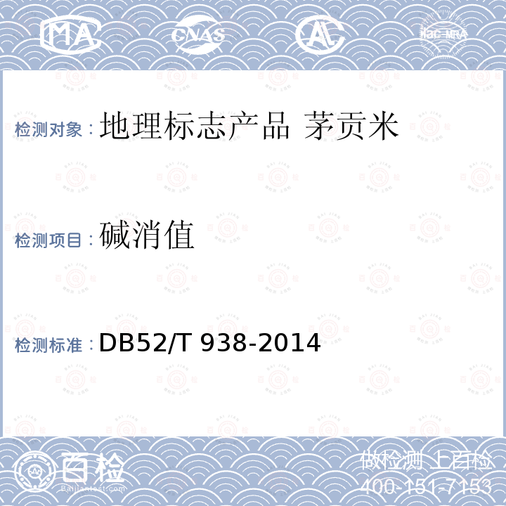 碱消值 DB52/T 938-2014 地理标志产品 茅贡米