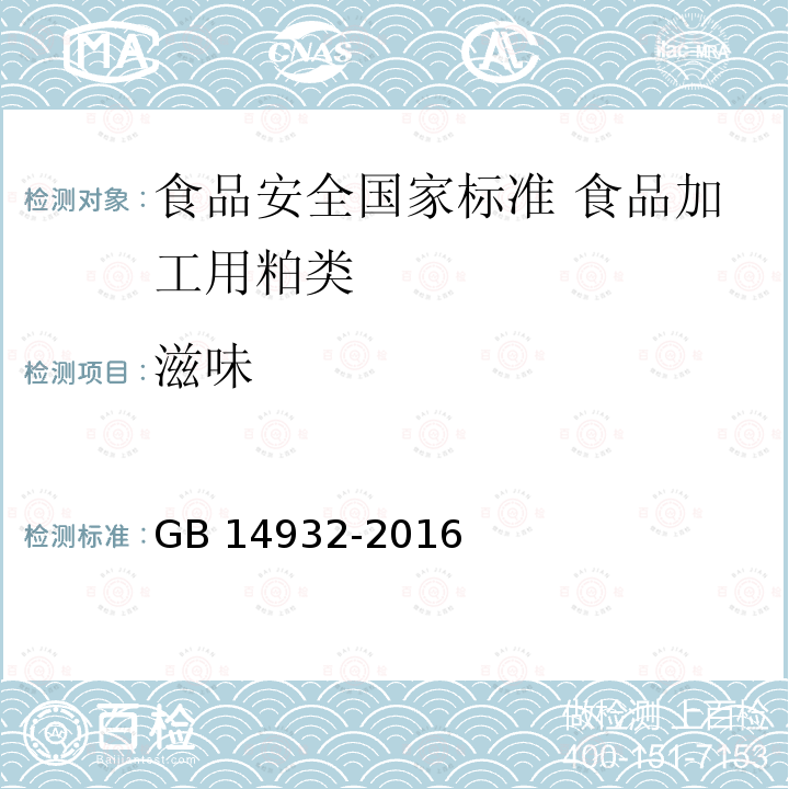 滋味 GB 14932-2016 食品安全国家标准 食品加工用粕类