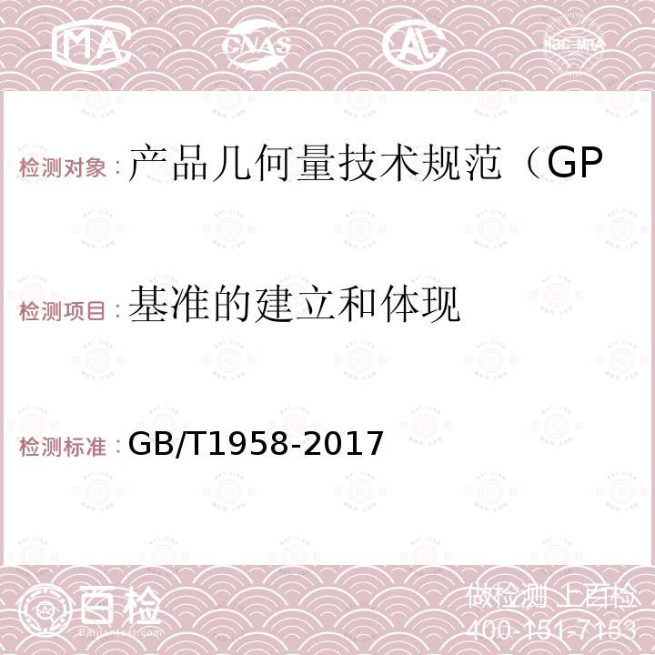 基准的建立和体现 GB/T 1958-2017 产品几何技术规范（GPS) 几何公差 检测与验证